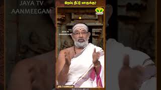 ARTHAMULLA AANMEGAM  இறப்பு தீட்டு யாருக்கு   JayaTv Aanmegam [upl. by Neellek]