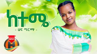 Hana Girma  Keteme  ከተሜ  New Ethiopian Music 2022 Official Video [upl. by Cyprio]