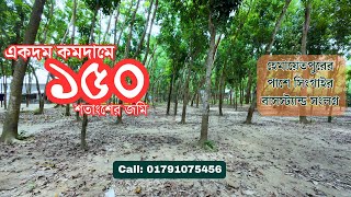 হেমায়েতপুরের পাশে সিংগাইর বাস স্ট্যান্ড সংলগ্ন ১৫০ শতাংশের ইন্ডাস্ট্রিয়াল প্লট সেল হবে। 01791075456 [upl. by Litnahs]