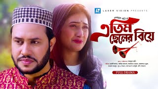 এতিম ছেলের বিয়ে  Etim Cheler Biye  New Natok 2023  Mehedi Hasan  Samia Akhtar [upl. by Nerol]