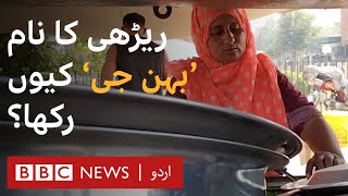 Multan Why did Shaheena name her food cart Behan Ji  BBC URDU [upl. by Adekam]