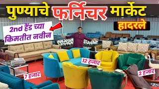 🔴पुण्यात 1500 पासून स्वस्त फर्निचर Om Furniture Mall Marunji Pune। Cheapest Furniture Market In Pune [upl. by Nilrac]