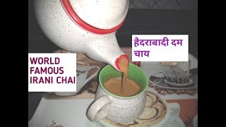 IRANI CHAI RECIPE Iघर में आसानी से बनाये दुनिया भर में प्रसिद्ध हैदराबादी दम चाय ईरानी चाय [upl. by Ennayllek]