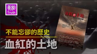 不能忘卻的歷史——血紅的土地 [upl. by Pence412]