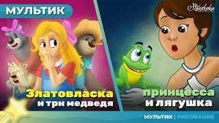 Златовласка и три медведя  Царевналягушка  Сказки для детей и Мультик [upl. by Zoa567]