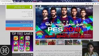 تحميل لعبة PES 2018 على 64bit فقط [upl. by Bull]