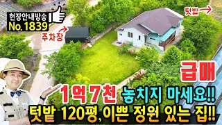 급매 절대 놓치지 마세요 텃밭 120평과 이쁜 정원 전원주택 매매 급매물 국유지 250평 사용 다양한 과실수 꽃이 만발 깔끔한 실내 가성비 최고 영동부동산  발품부동산TV [upl. by Phineas]