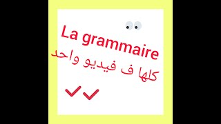 la grammaire ما يجب معرفته في [upl. by Nohsav705]