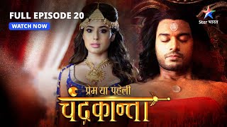 FULL EPISODE20  Veer ko maarna chahta hai Kroor Singh  Prem Ya Paheli – Chandrakanta starbharat [upl. by Susana]