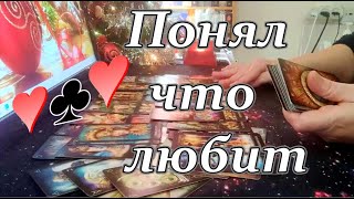 🔥💖Ты в Его голове и сердце❗Что у Него на уме❓🙈🎯Понял что любит♥♣♥Taro Dora ракладтаро [upl. by Chaudoin]