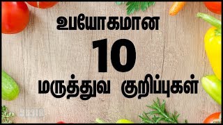 உபயோகமான 10 மருத்துவ குறிப்புகள்  Health Tips in Tamil  Nattu Maruthuvam  Kai Vaithiyam [upl. by Anehs]