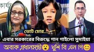 এবার ভোট চোরের গান গাইলো ভাই রাল সুমাইয়া নেট দুনিয়া তোলপাড়  sumaiya song  bnp Awami League news [upl. by Nema721]