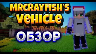 ОБЗОР НА MrCrayfishs Vehicle Mod [upl. by Ilke]