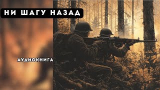 🎧 аудиокнига полная Ни шагу назад [upl. by Ariaz]