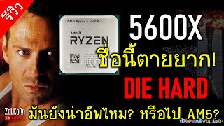 Live RYZEN 5 5600X ยังน่าอัพไหม สำหรับคนใช้ AM4 R7 2700X vs R5 5600X [upl. by Sucramaj]