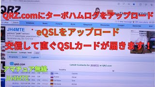 QRZcomにターボハムログをアップロード、eQSLにアップロード アマチュア無線 JH4MTE [upl. by Chapel]