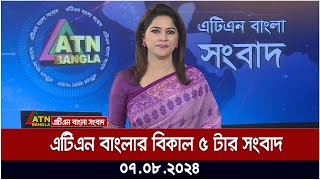 এটিএন বাংলার বিকাল ৫ টার সংবাদ । 07082024  Bangla Khobor  Ajker News  Bangla News [upl. by Anom933]