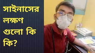 সাইনাসের লক্ষণ গুলো কি কিSinusitis [upl. by Ymmak]