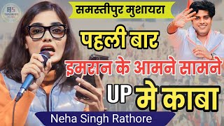 यूपी मे काबा गीत Neha Singh Rathoreपहली बार इमरान के सामनेImran PratapgarhiMushaira Tajpur Bihar [upl. by Aikar]