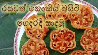 Ammai Duwai රසවත් කොකිස් බයිටි ගෙදරදී සාදමු Lets make quotkokis byte quot at home  Sinhala recipe [upl. by Astri]