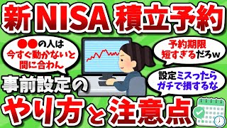 【2ch有益スレ】新NISAの積立予約が始まるわけだが、ほとんどの人が設定必須の模様ｗｗ【2chお金スレ】 [upl. by Godard301]