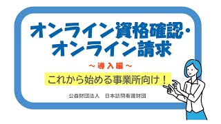 【これから始める事業所向け！】オンライン資格確認・オンライン請求 ～導入編～ [upl. by Marelya]