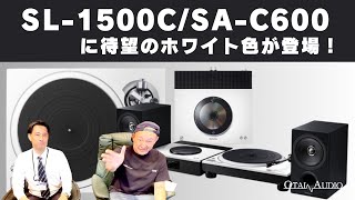 テクニクスターンテーブルSL1500C、ネットワークCDレシーバーSAC600に新色ホワイトが登場！美しい仕上がりが最高です。 [upl. by Euhc]