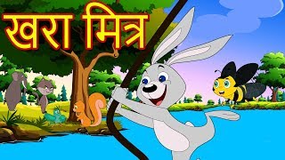 खरा मित्रMarathi GoshtiMarathi Fairy TalesChan Chan GostiMarati Cartoon Gostiछान छान गोष्टी [upl. by Perr13]