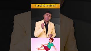 फिटकरी की जादुई फ़ायदे। piles [upl. by Enylhsa]