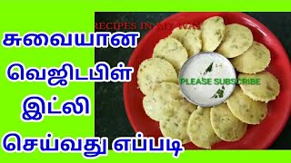 VEGETABLE IDLI IN TAMIL  MASALA IDLI IN TAMIL  IDLI FOR KIDS  VEGETABLE MASALA IDLI TAMIL [upl. by Paco]