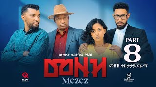 መዘዝ ተከታታይ ድራማ ክፍል 8MEZEZE serial drama episode 8 [upl. by Alikam156]