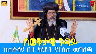 EOTC TV  በወቅታዊ ጉዳይ ከጠቅላይ ቤተ ክህነት የተሰጠ መግለጫ [upl. by Granoff48]