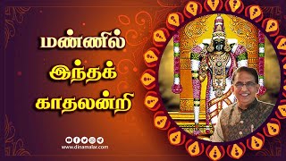 மண்ணில் இந்தக் காதலன்றி  ஆன்மிகம்  Varalotti Rengasamy  Spirituality  Dinamalar [upl. by Haliehs]