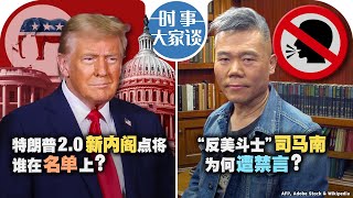 1112【时事大家谈】特朗普20新内阁点将 谁在名单上？“反美斗士” 司马南为何遭禁言？ [upl. by Elison636]