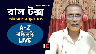 Rhus Tox  Live আলোচনা By ডাঃ আশরাফুল হক  HomeoExpress [upl. by Anytsirk]