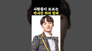 사람들이 모르는 박서진 차의 정체  박서진 미스터로또 미스터트롯 [upl. by Ettezoj]