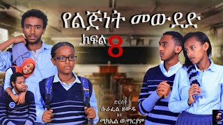 የልጅነት መውደድ ምዕራፍ አንድ ክፍል 8  አዲስ ምርጥ ተከታታይ ድራማ [upl. by Brawley810]