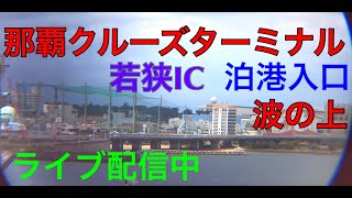 🟪🚢⚓️【LIVE】泊港入口 波の上ビーチ 若狭バースIC 沖縄県 那覇市 ライブカメラ NAHA Port OKINAWA 那覇クルーズターミナル 夕方からは早送り再生が楽しい！ [upl. by Yehsa468]