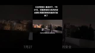 《北京宣言》墨迹未干，7月27日，巴勒斯坦权力机构的安全部队和图巴斯抵抗组织打起来了 [upl. by Atram]