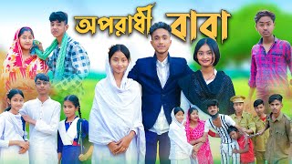 অপরাধী বাবা । Oporadhi Baba । Bangla Natok । Sofik amp Sabana । Palli Gram TV Official [upl. by Liba886]