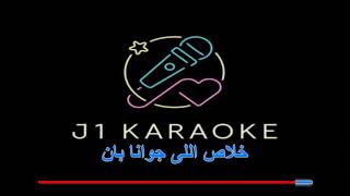 لمستك نسيت الحياة عمرو مصطفى كاريوكي lamastak nisit el haya omrou moustafa karaoke [upl. by Melgar]