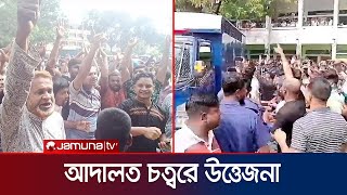 সাবেক এমপি সুজনকে আদালতে হাজির  ডিম নিক্ষেপ প্রিজন ভ্যানে  Thakurgaon Court Chaos  Jamuna TV [upl. by Alyk]