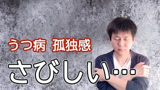 【孤独感】独りで寂しい時に孤独感をどうすればいいのか？ [upl. by Eslek]