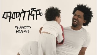 Nhatty Man Mamesgegnaye Official MV ናቲ ማን  ማመስገኛዬ Ethiopian Music [upl. by Itsirhc]