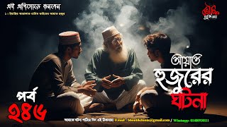 Bhoutik Dunia Episode 246  আয়াত হুজুরের ঘটনা  শয়তানের প্রাসাদ  bhoutik dunia ayat hujur [upl. by Gabbie]