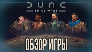 Dune Spice Wars в 2024 году  Обзор игры [upl. by Haland322]