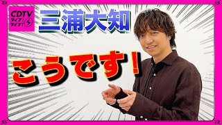 【CDTV】三浦大知⚡️両手をこうです！！！！！！ [upl. by Clift855]