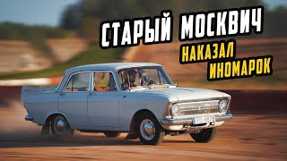 Как Старый Москвич Наказал Иномарок на Гонке [upl. by Leterg]