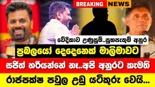 ප්‍රබලයෝ දෙදෙනෙක් මාලිමාවට එකතුවෙයි  රාජපක්ෂලාට රතු එළි  Anura Kumara Dissanayake  Npp Live [upl. by Coffeng]