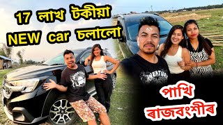 17 লাখ টকীয়া NEW car চলালো পাখিৰ 😍😍 [upl. by Hutson]